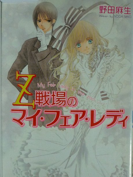 Ｚ戦場のマイ・フェア・レディ　野田麻生(著)